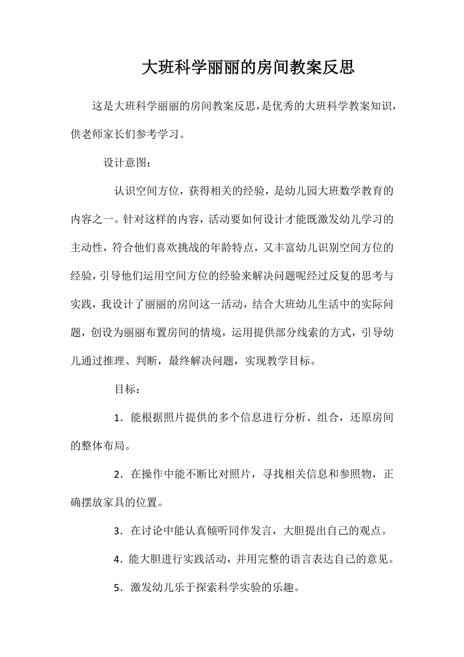 大班科学丽丽的房间教案反思_第1页