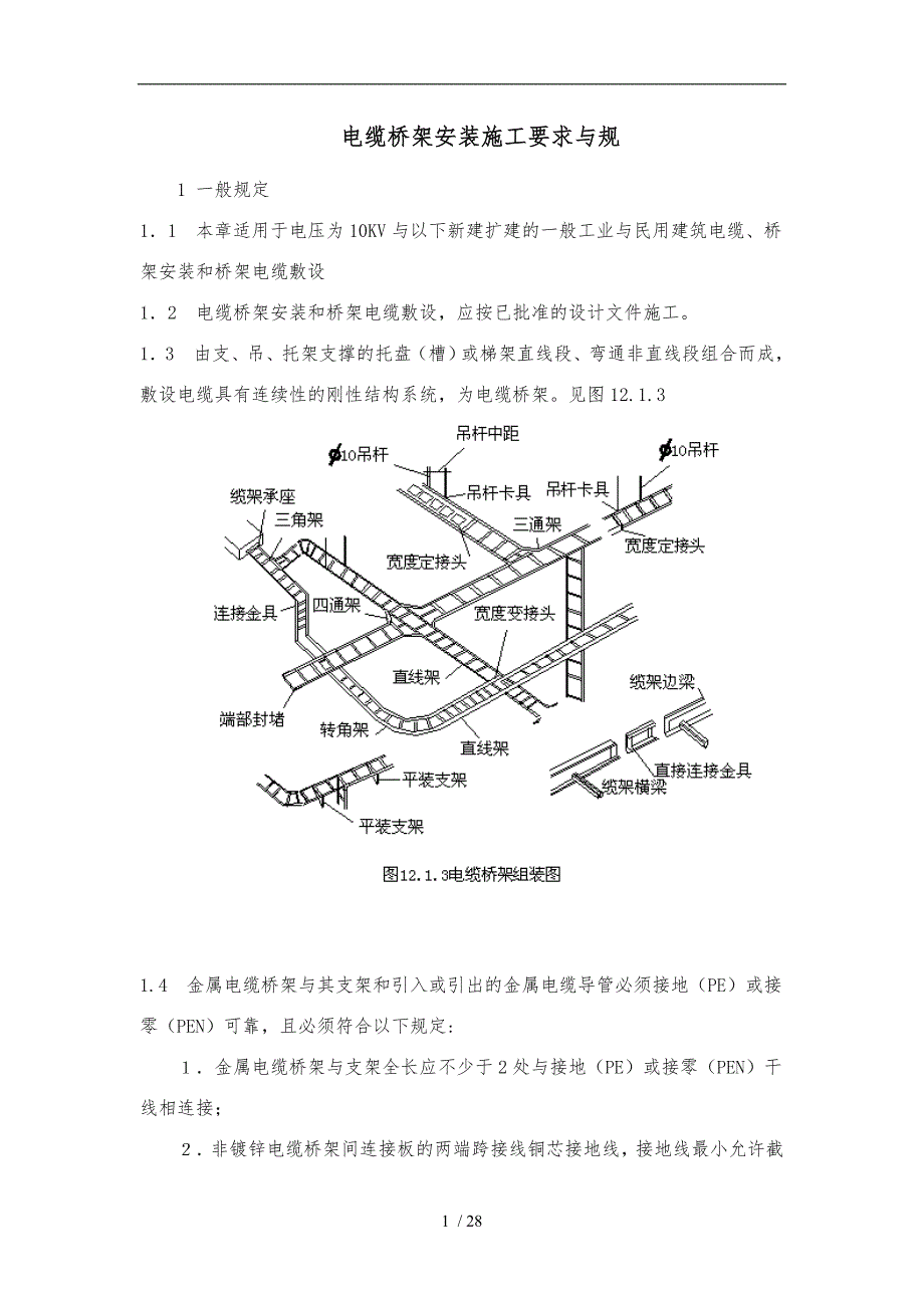 电缆桥架安装施工要求与规范标准_第1页