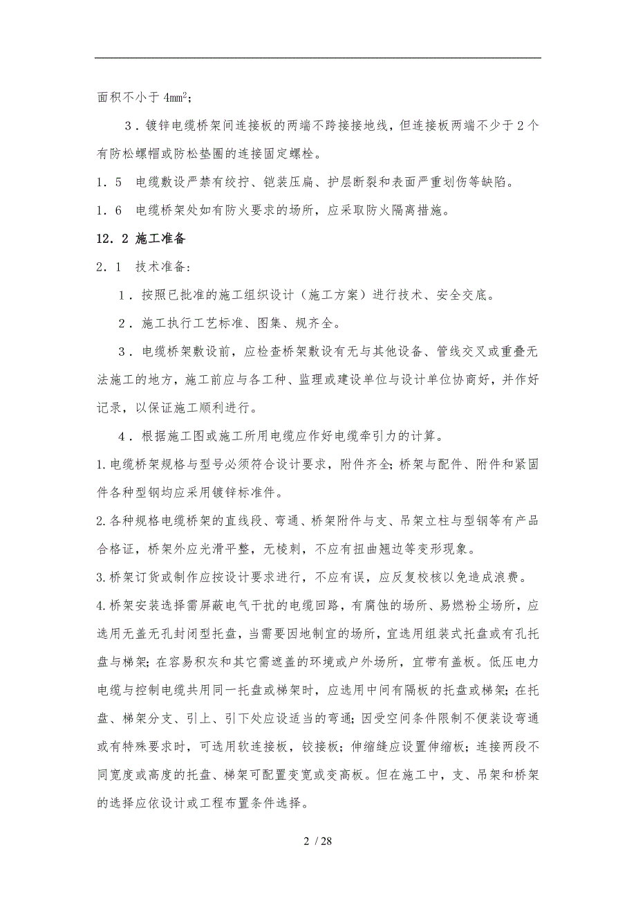 电缆桥架安装施工要求与规范标准_第2页