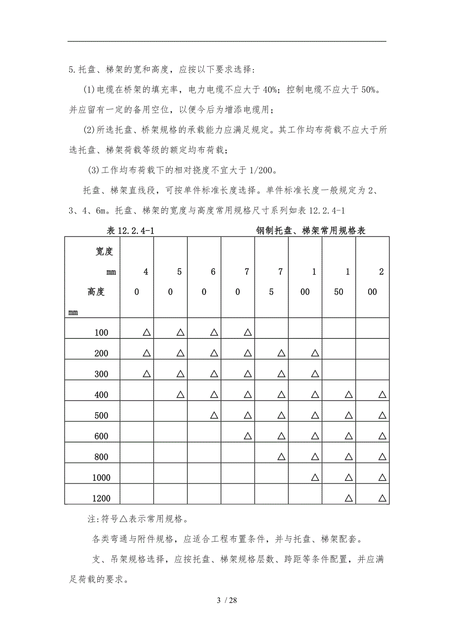 电缆桥架安装施工要求与规范标准_第3页