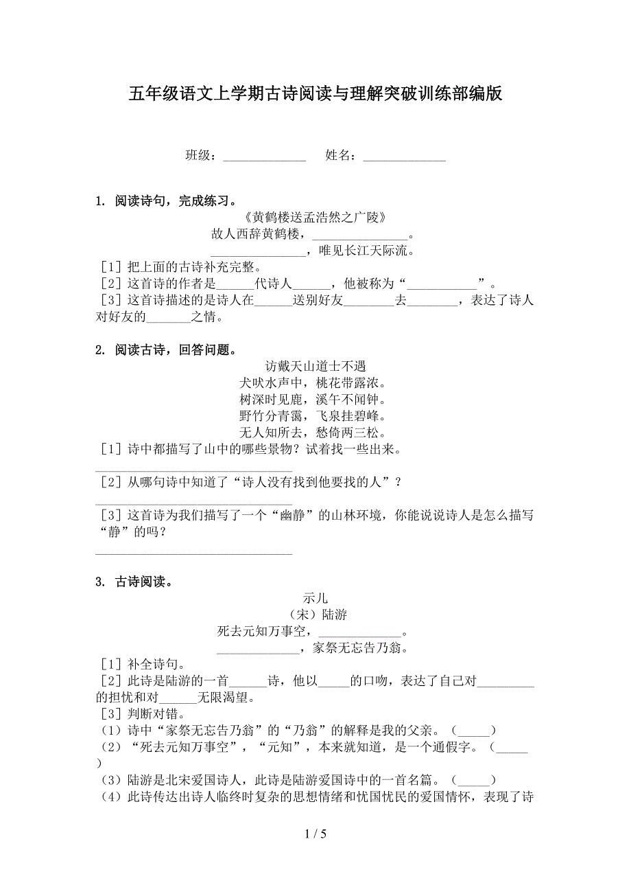 五年级语文上学期古诗阅读与理解突破训练部编版_第1页