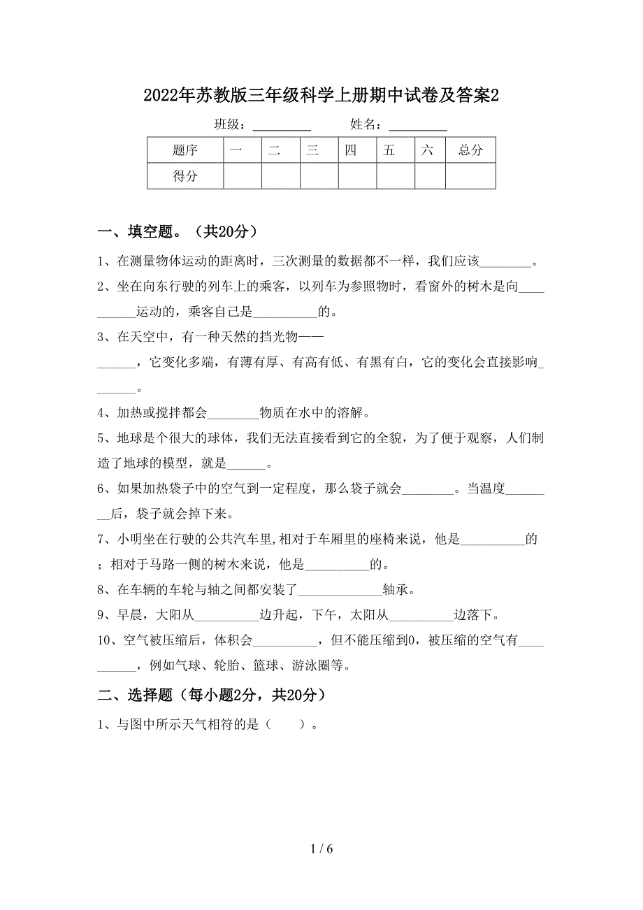 2022年苏教版三年级科学上册期中试卷及答案2.doc_第1页