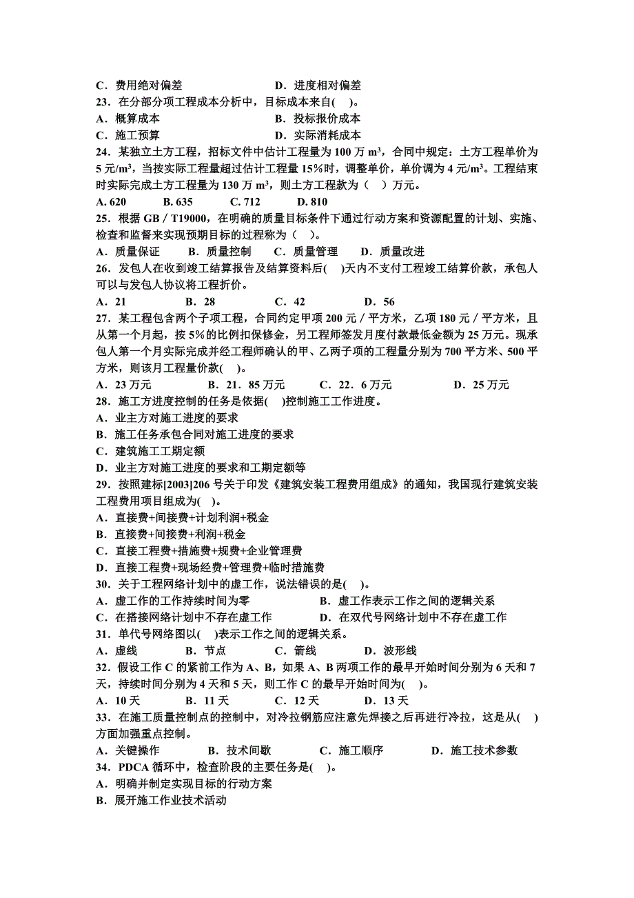 全国二级建造师《建设施工管理》练习题及参考答案_第3页