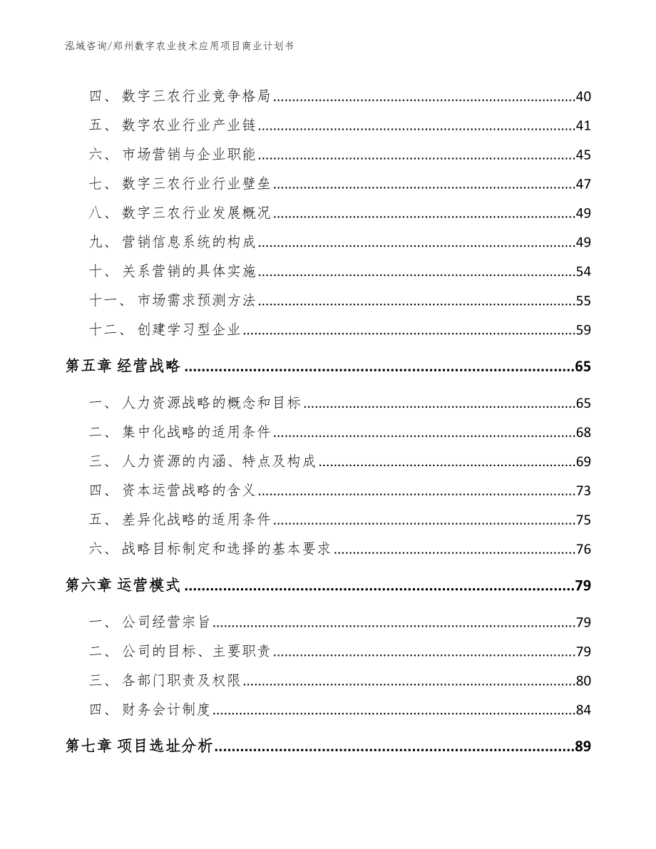 郑州数字农业技术应用项目商业计划书（模板）_第3页