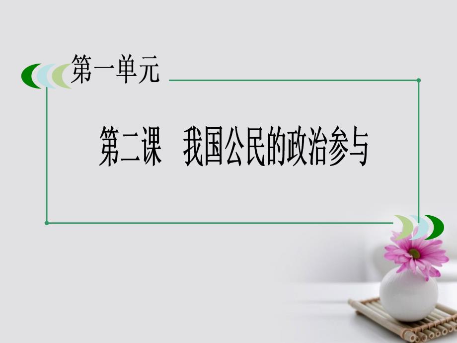 广东湿平市高中政治第一单元公民的政治生活2.3民主管理：共创幸福生活课件新人教版必修_第1页