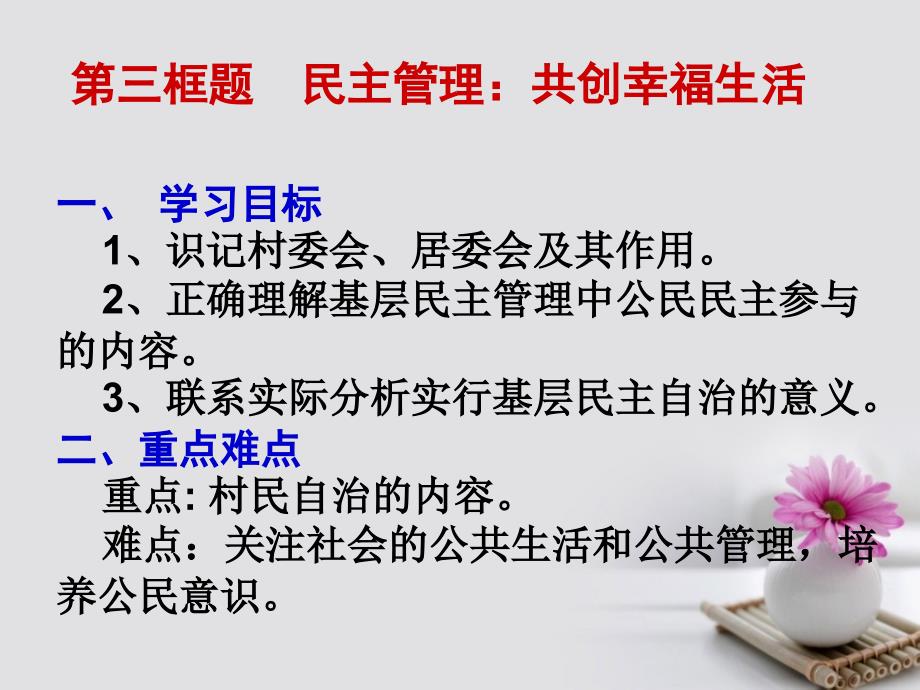 广东湿平市高中政治第一单元公民的政治生活2.3民主管理：共创幸福生活课件新人教版必修_第2页