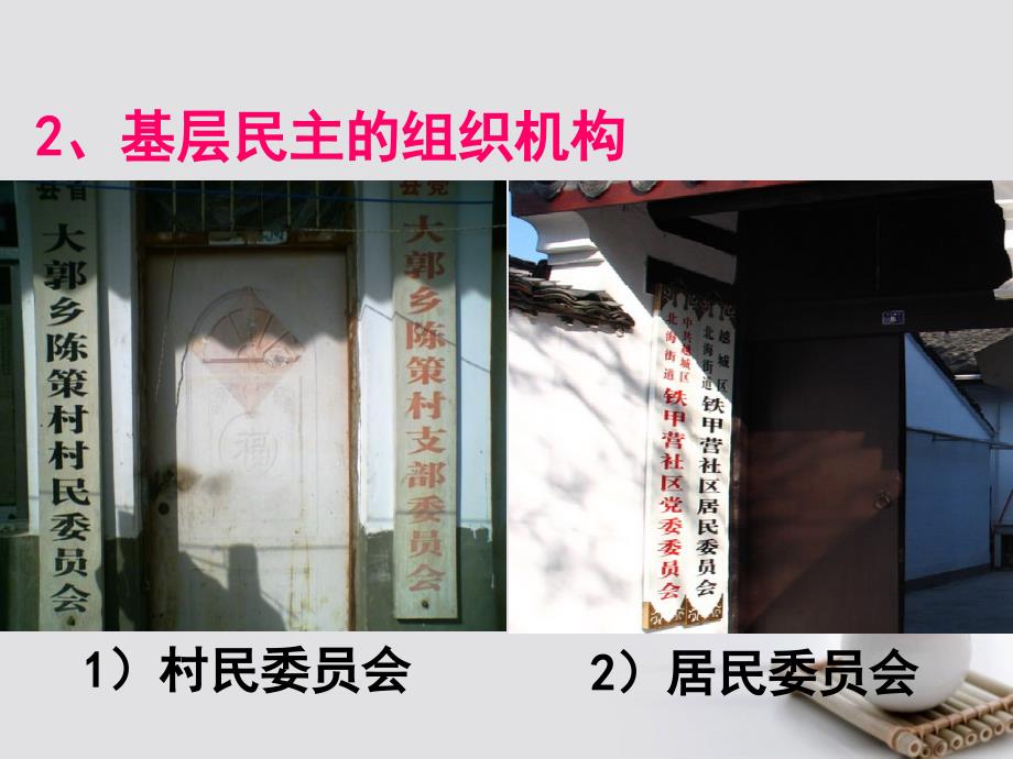 广东湿平市高中政治第一单元公民的政治生活2.3民主管理：共创幸福生活课件新人教版必修_第4页