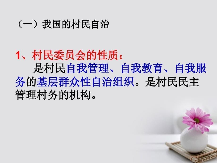 广东湿平市高中政治第一单元公民的政治生活2.3民主管理：共创幸福生活课件新人教版必修_第5页