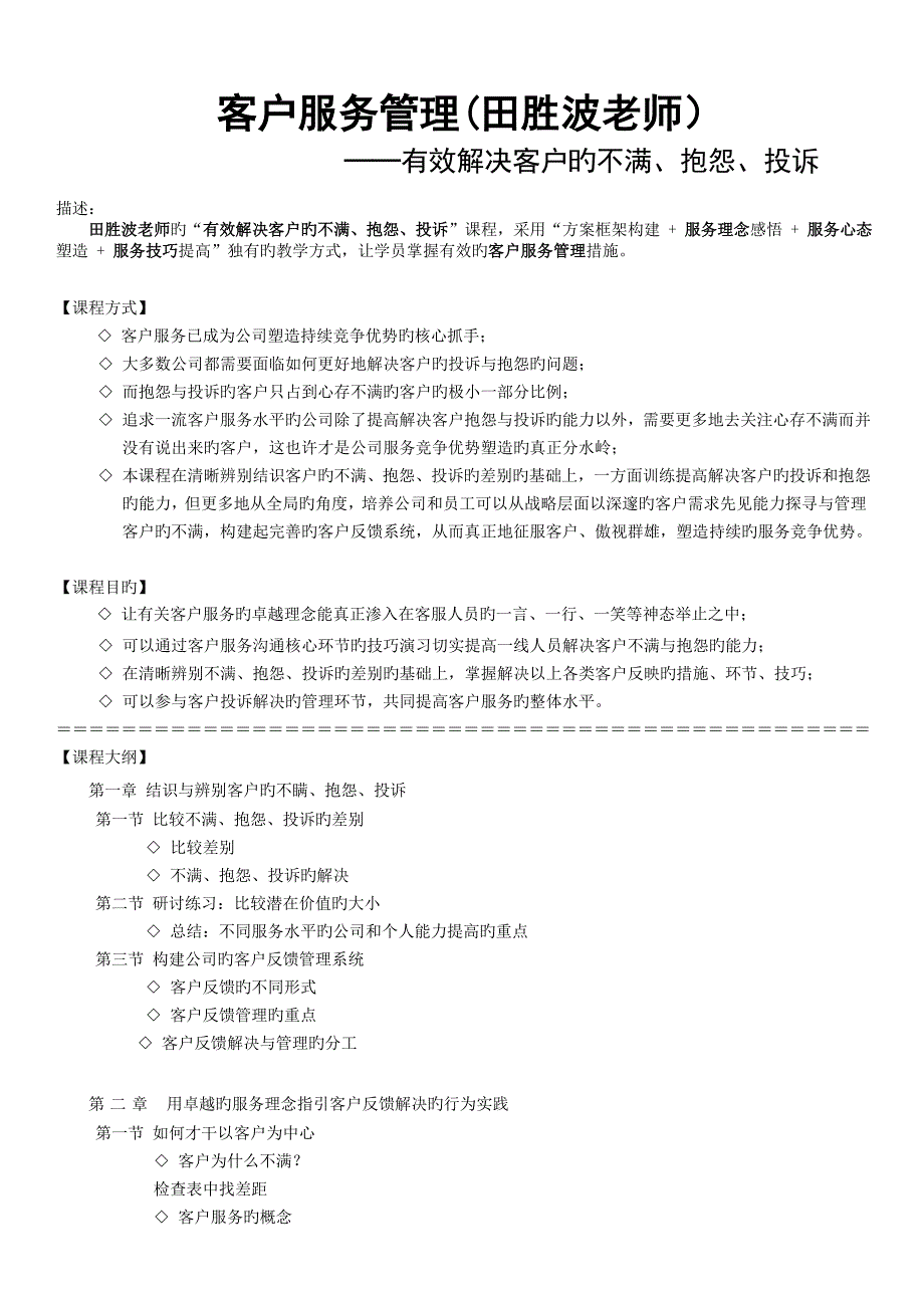 客户服务管理：有效处理客户的不满、抱怨、投诉(田胜波老师).doc_第1页