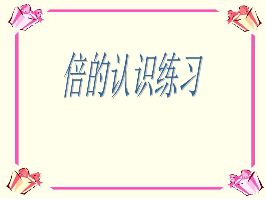 二年级上册数学课件7.5倍的认识冀教版共12张PPT2_第1页