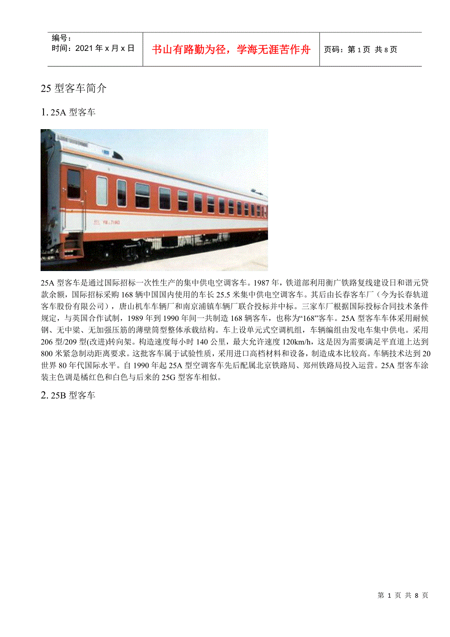 25型系列客车简介_第1页