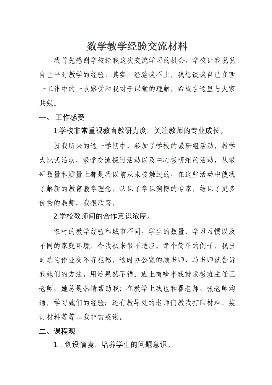 数学教学经验交流材料.doc_第1页