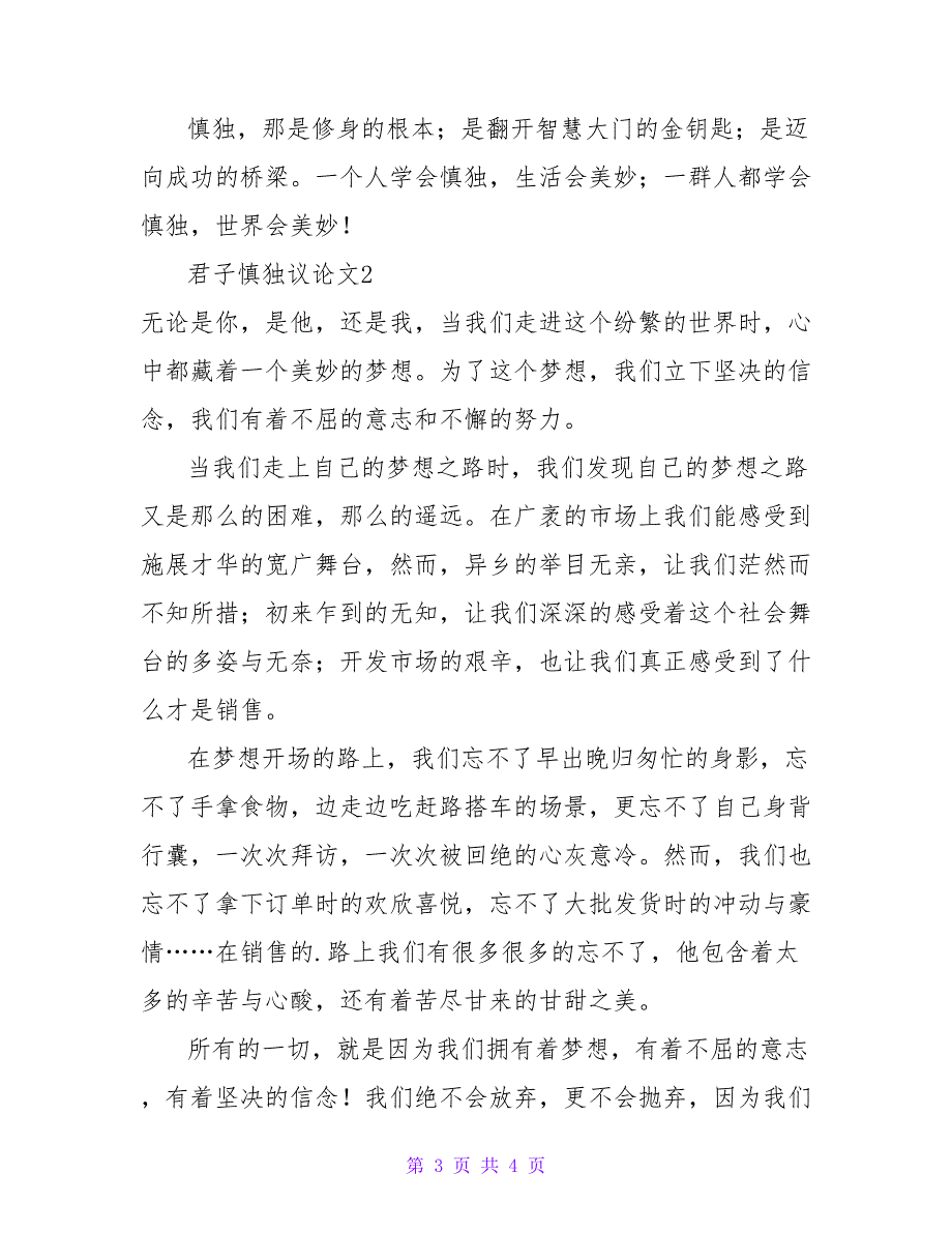 君子慎独议论文.doc_第3页