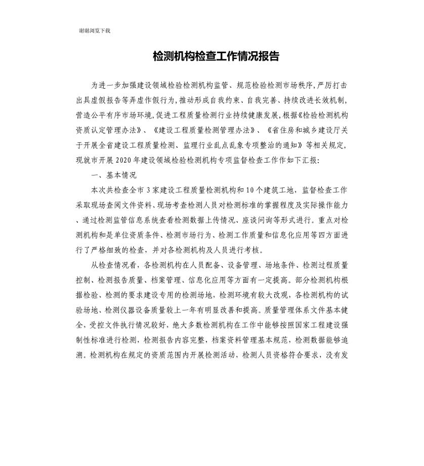 检测机构检查工作情况报告