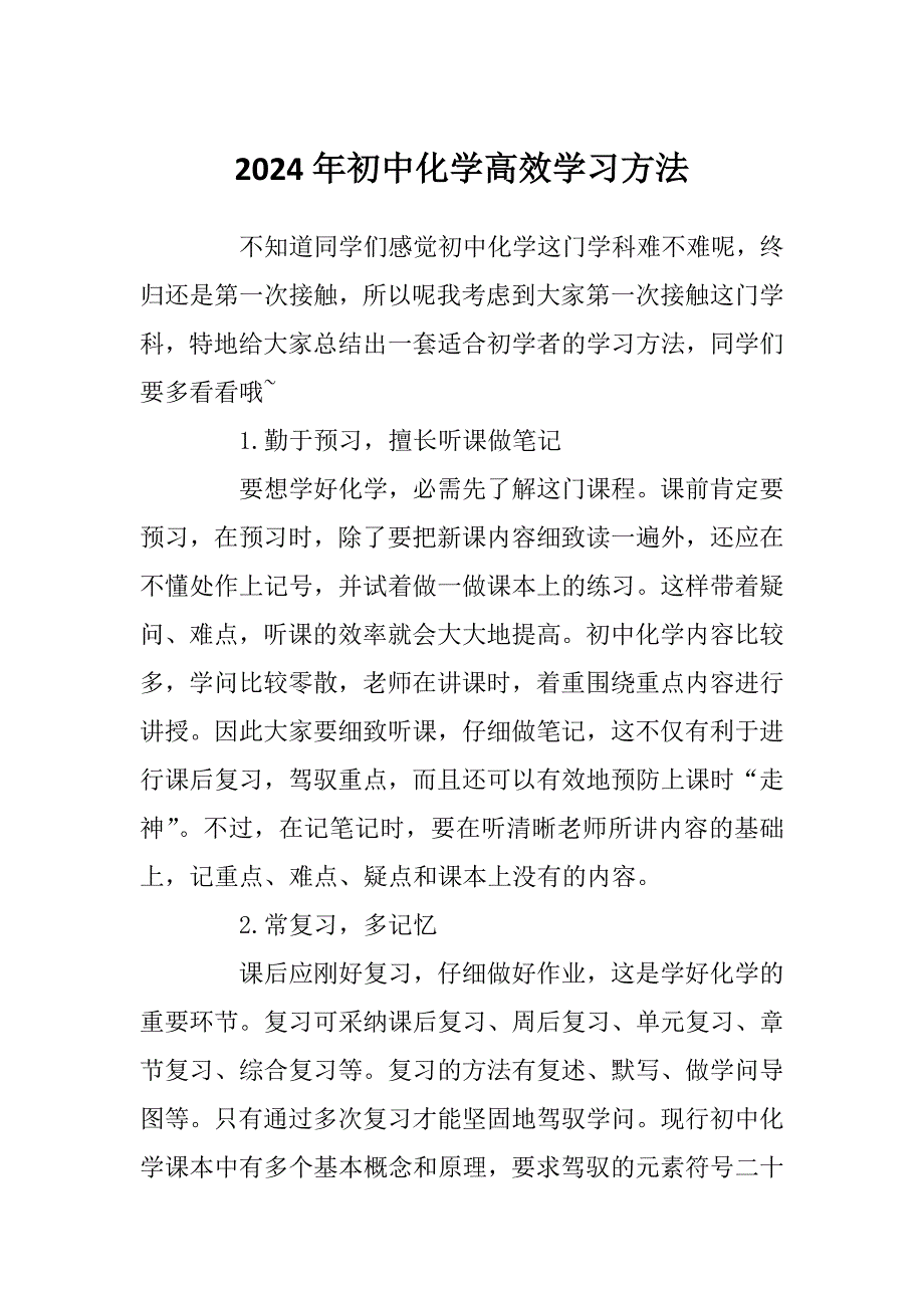 2024年初中化学高效学习方法_第1页