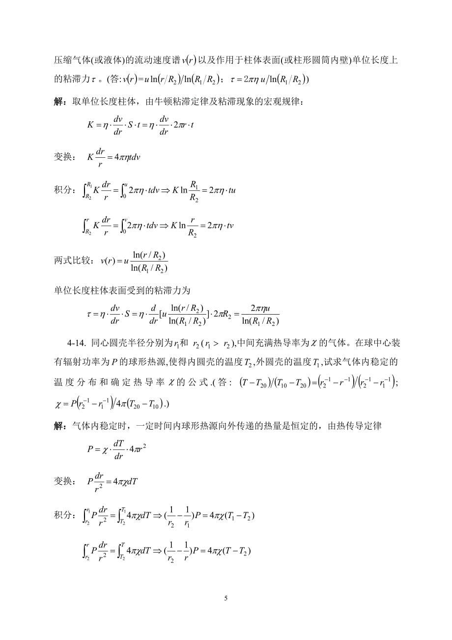 热学教程习题参考解(第四章).doc_第5页