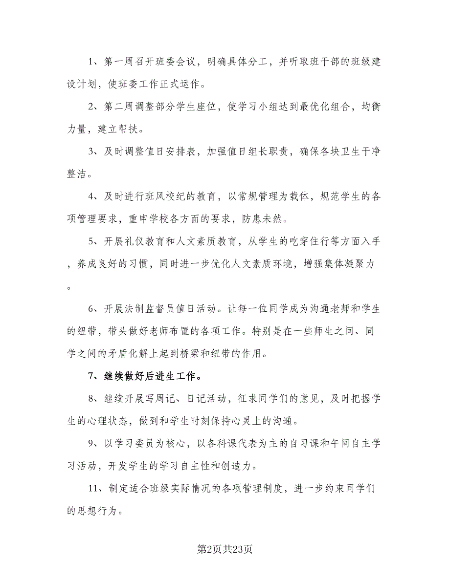 2023八年级班主任工作计划及目（7篇）.doc_第2页