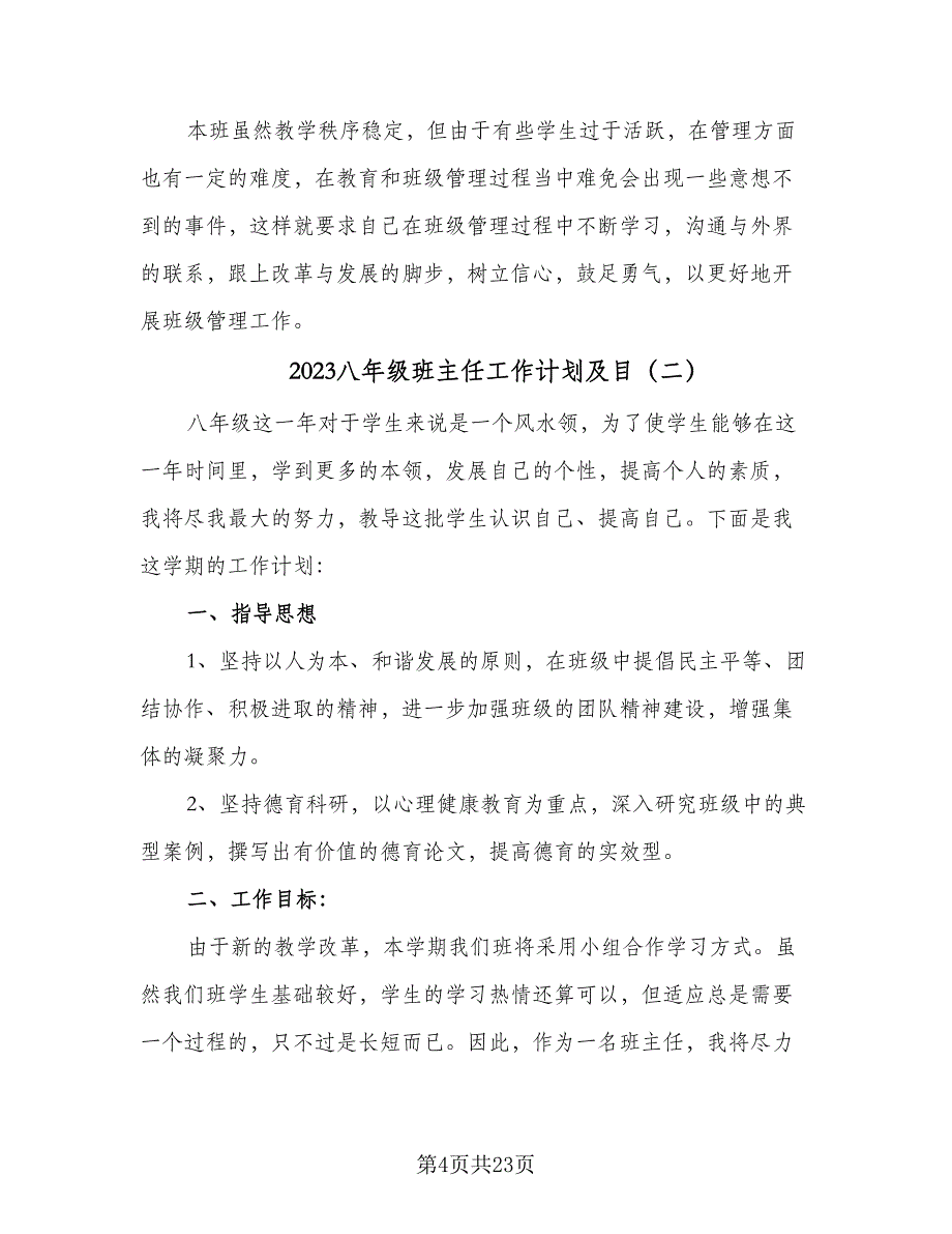 2023八年级班主任工作计划及目（7篇）.doc_第4页