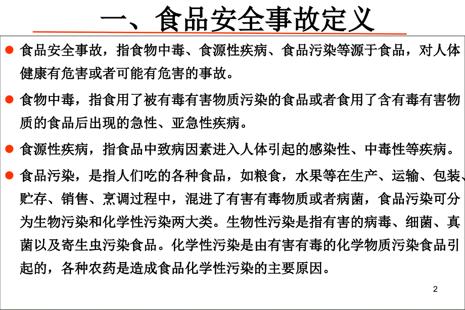 食品安全事故的应急处置_第2页