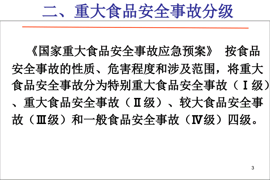 食品安全事故的应急处置_第3页