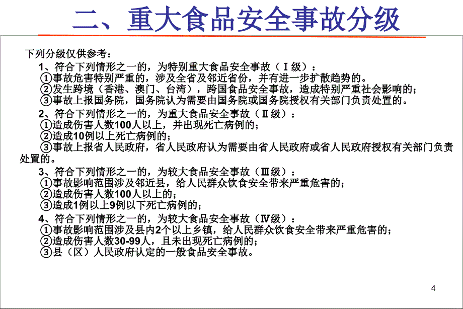 食品安全事故的应急处置_第4页