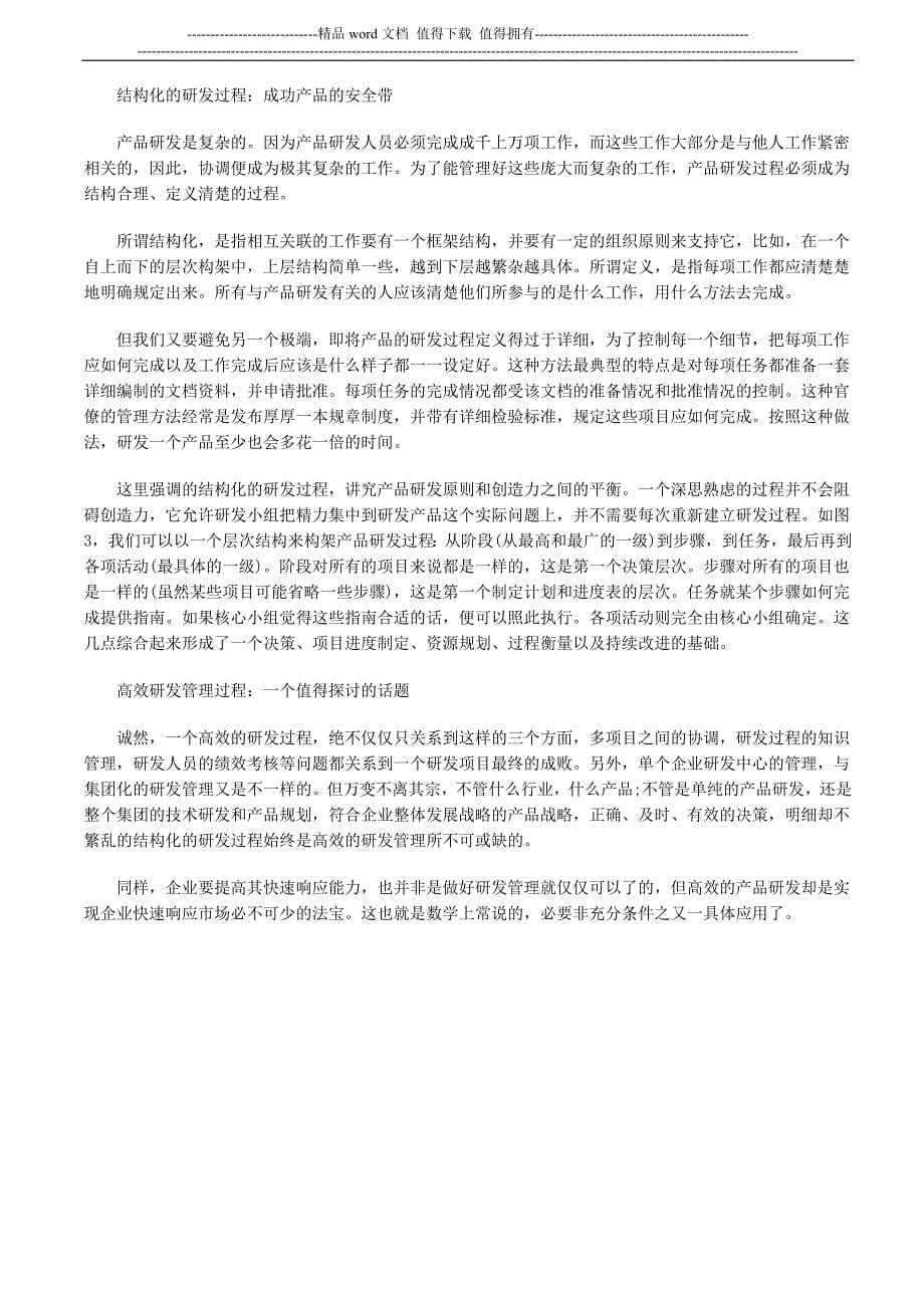 华为公司的新产品研发流程管理.doc_第5页