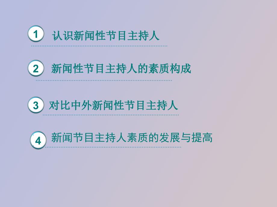 闻性节目主持人的素质构成_第2页