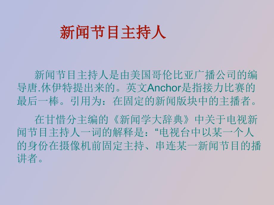 闻性节目主持人的素质构成_第3页