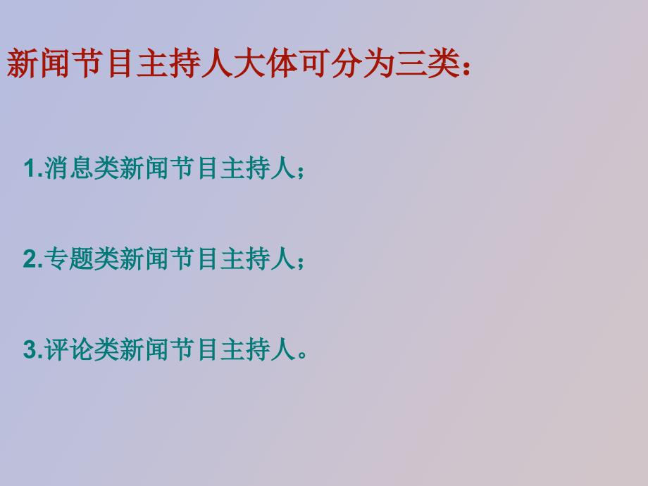 闻性节目主持人的素质构成_第4页