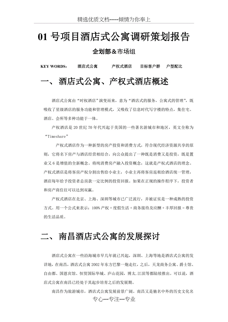 南昌酒店式公寓调研策划报告范文_第1页