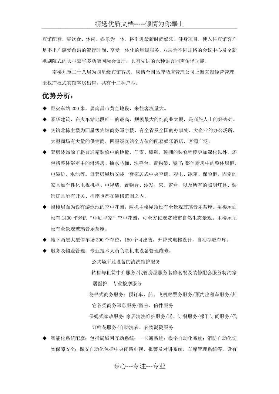 南昌酒店式公寓调研策划报告范文_第5页