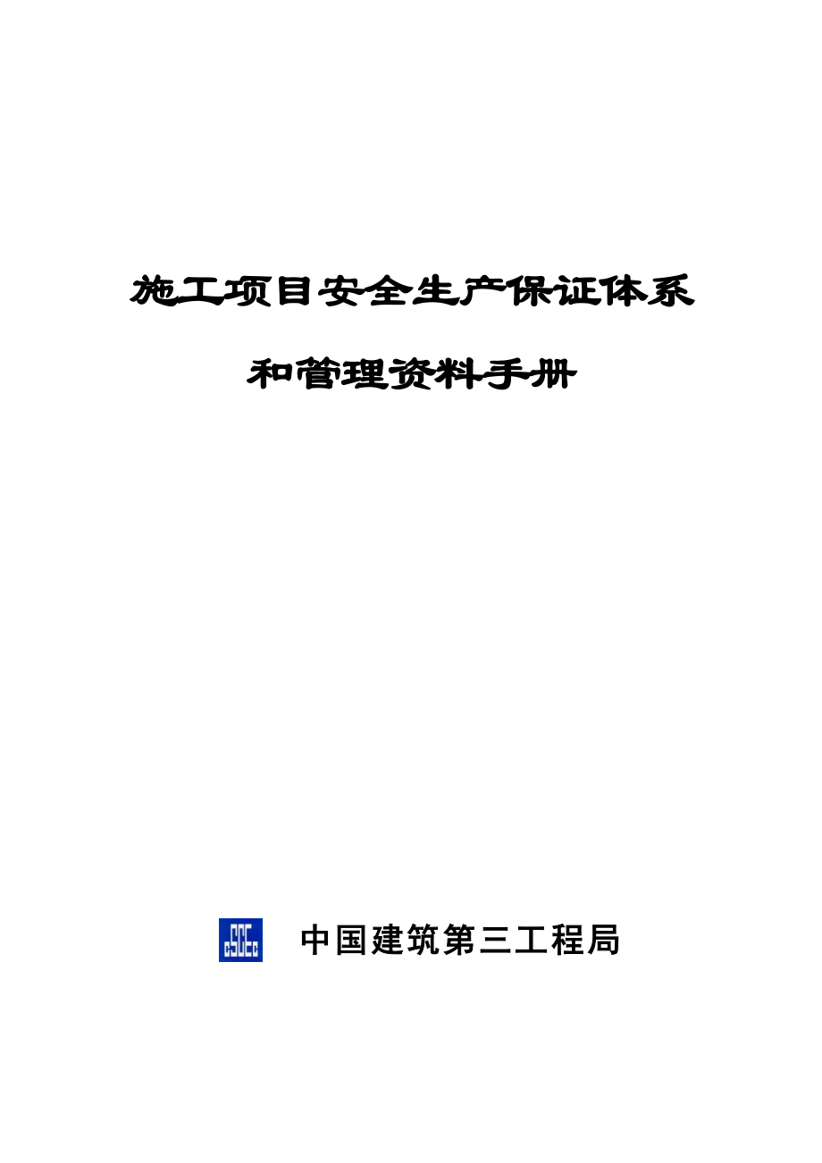 中建三局项目安全生产管理资料手册概要_第1页