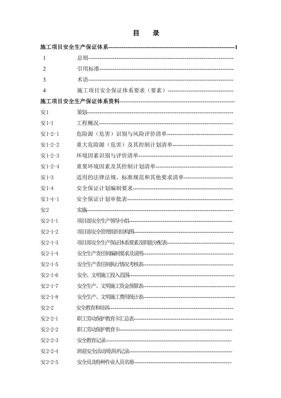 中建三局项目安全生产管理资料手册概要_第3页