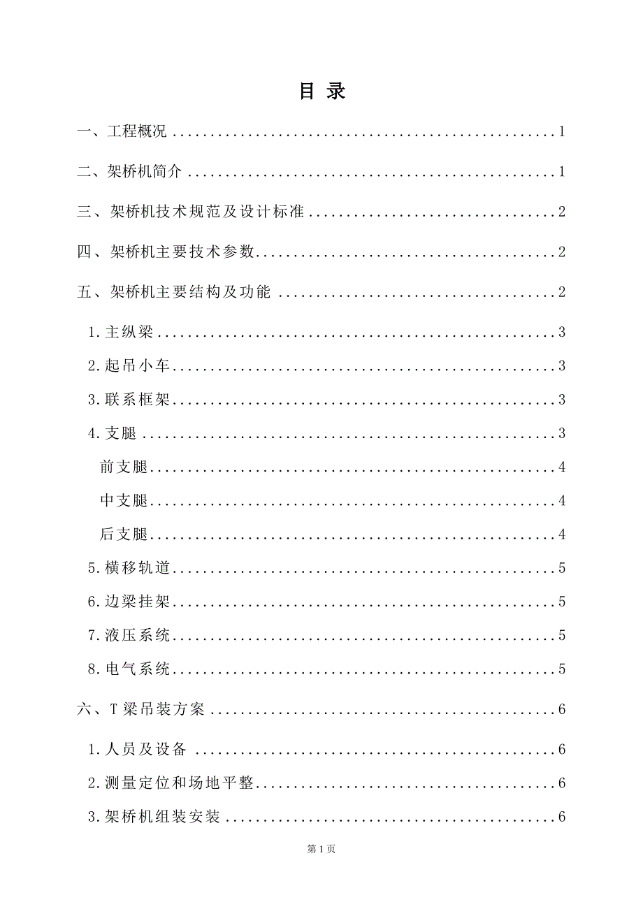 《架桥机架梁方案》word版_第1页