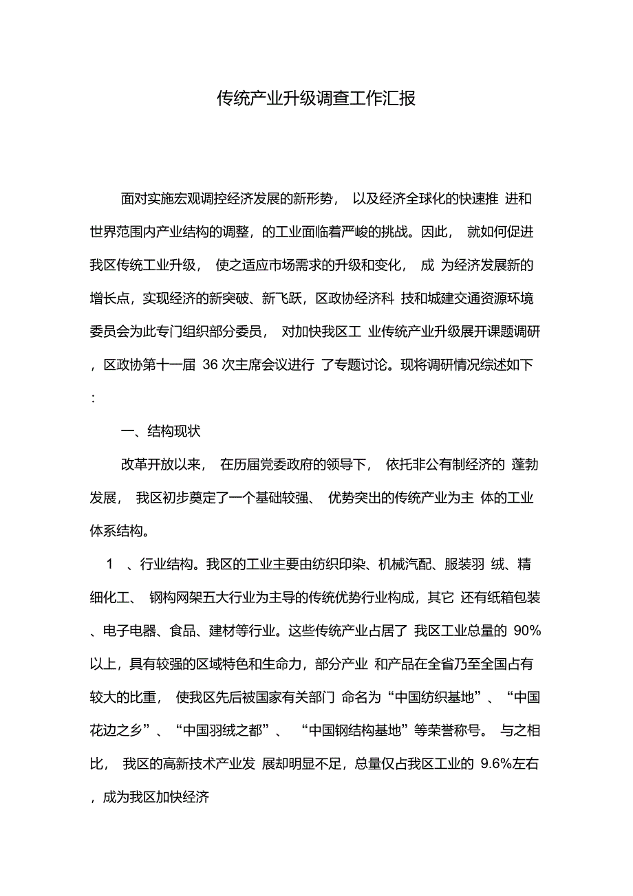 传统产业升级调查工作汇报_第1页