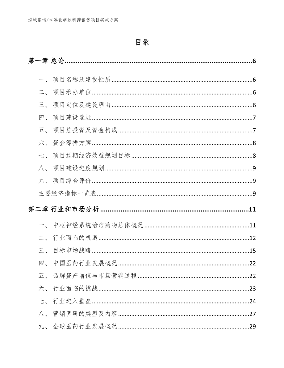 本溪化学原料药销售项目实施方案_第1页