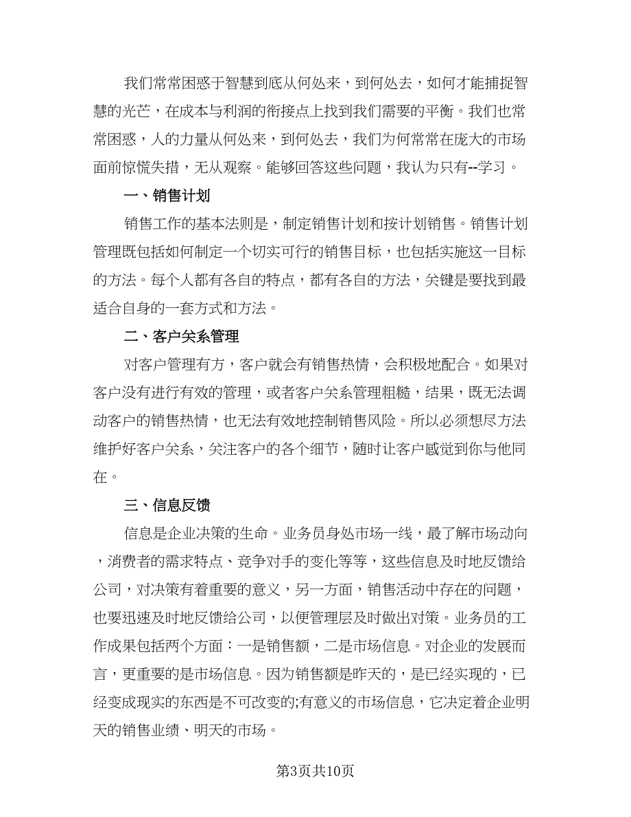 销售业务员年终工作总结标准范文（3篇）.doc_第3页