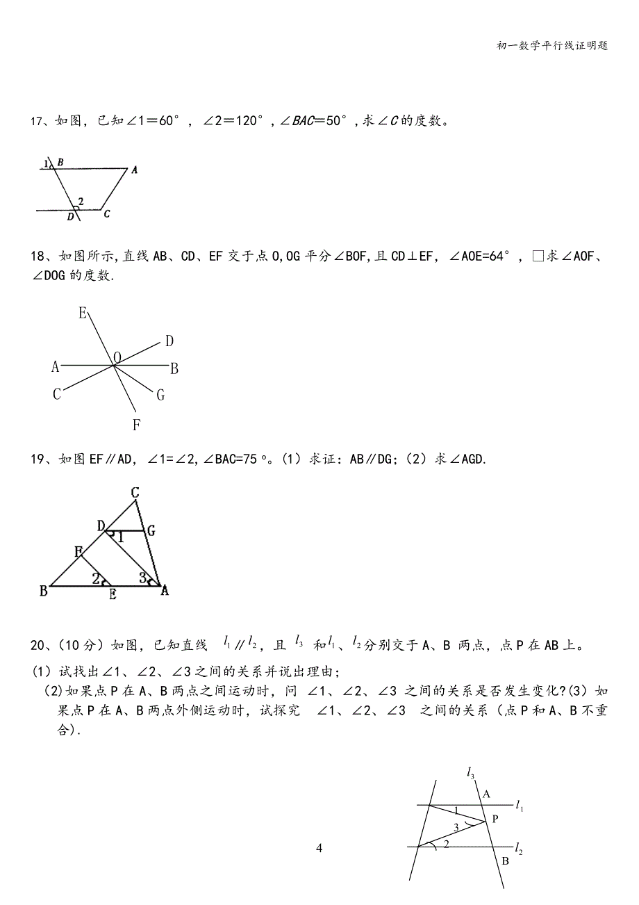 初一数学平行线证明题.doc_第4页