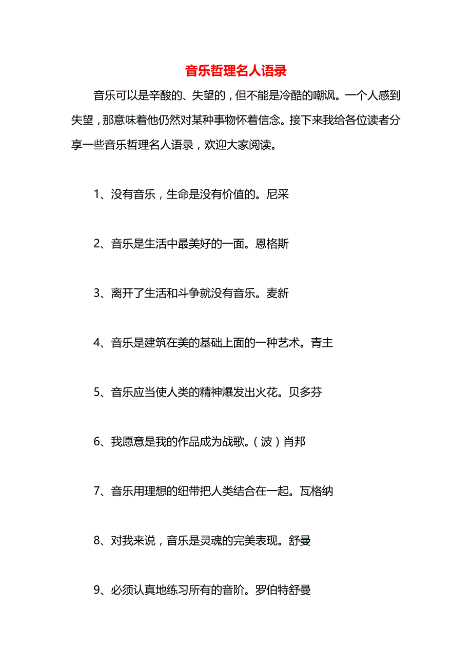音乐哲理名人语录_第1页