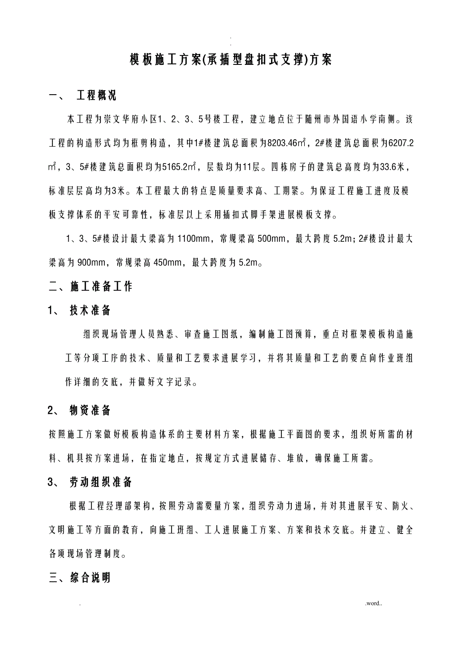 模板工程施工组织设计盘扣式脚手架_第1页