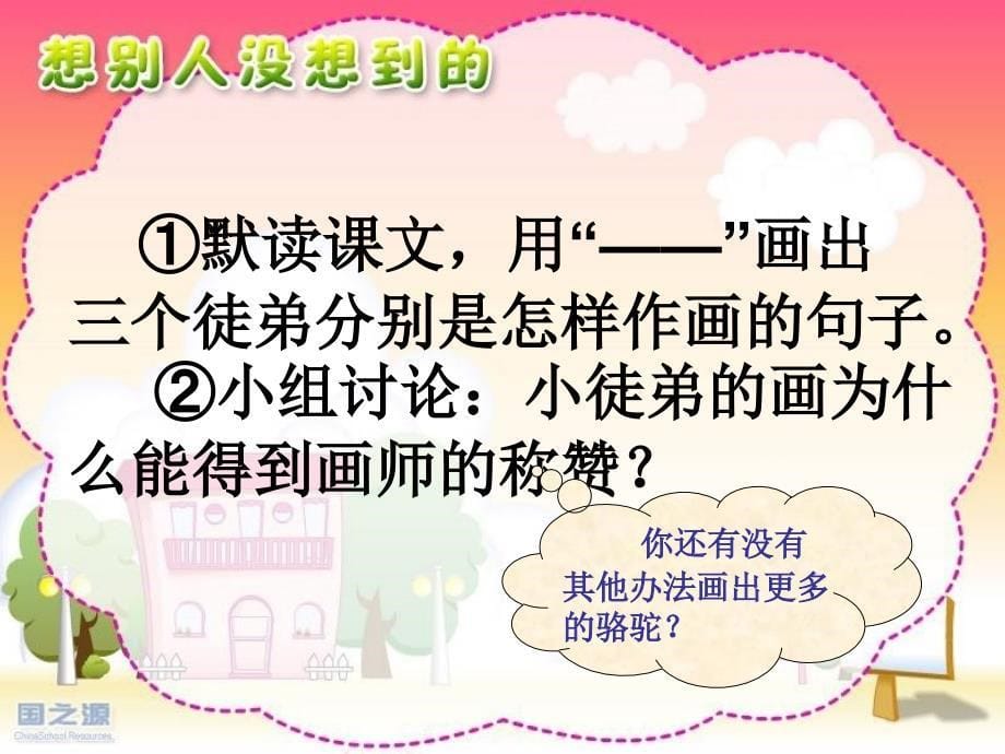 12想别人没有想到的1_第5页