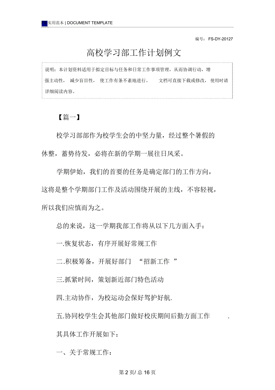 高校学习部工作计划范本例文_第2页