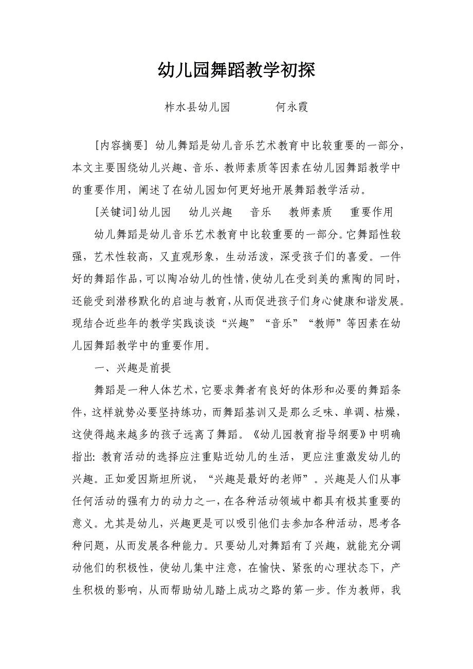 幼儿园舞蹈教学活动初探.doc_第1页