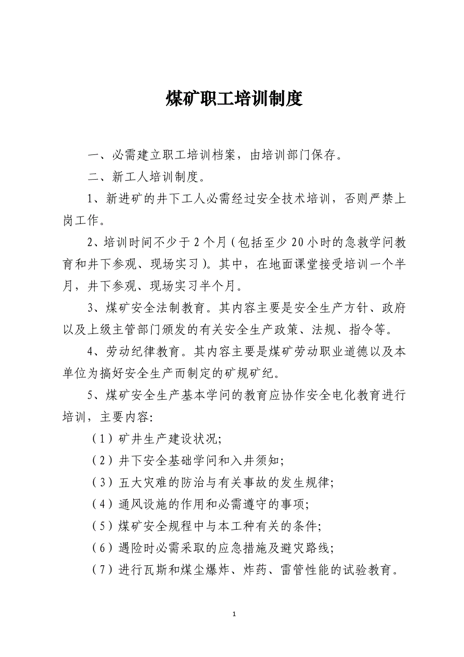煤矿职工培训制度_第1页