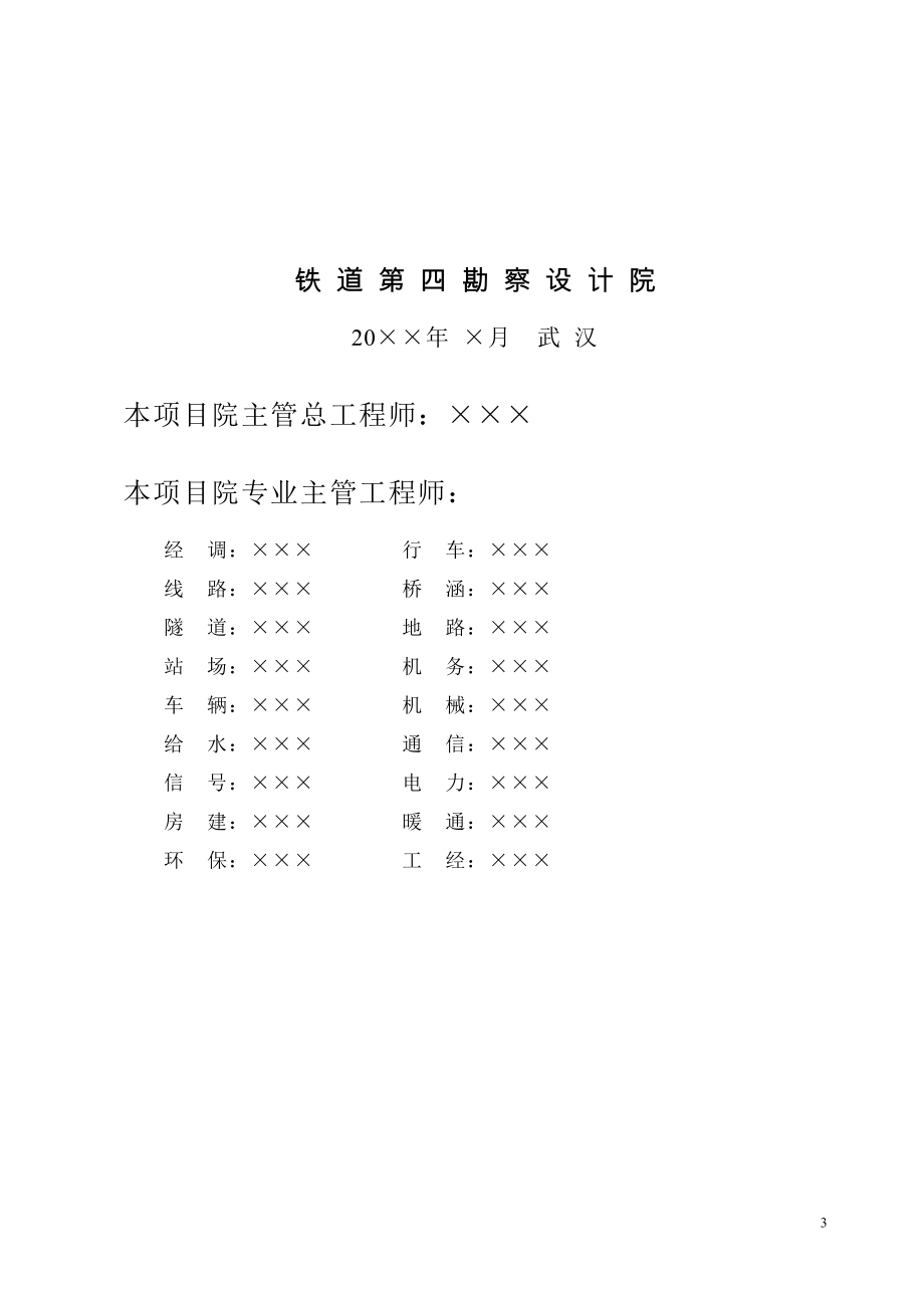 铁路修建预资金申报立项计划书.doc_第3页