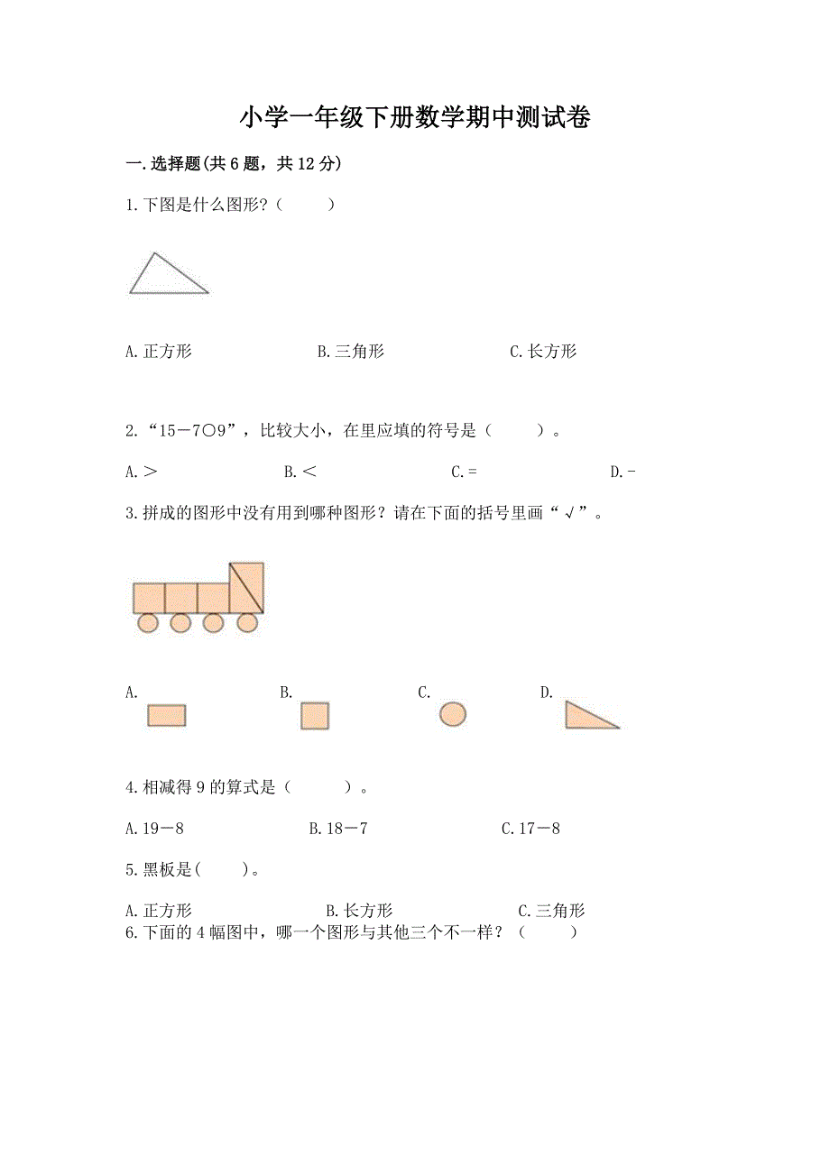 小学一年级下册数学期中测试卷附答案(模拟题).docx_第1页