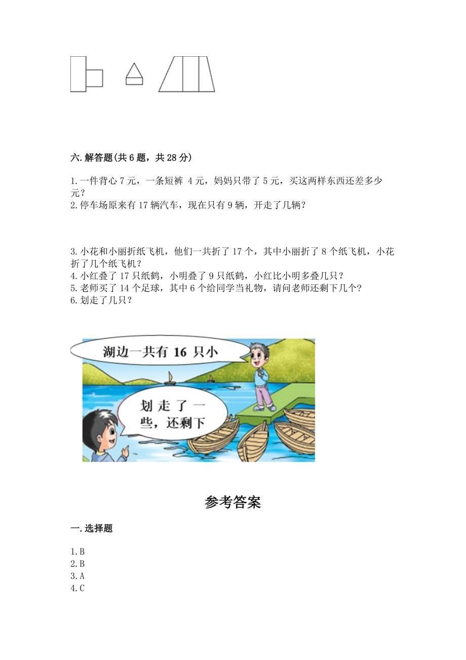 小学一年级下册数学期中测试卷附答案(模拟题).docx_第5页