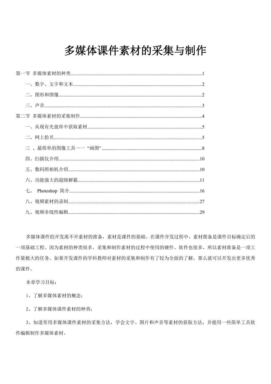 多媒体课件素材的采集与制作_第1页
