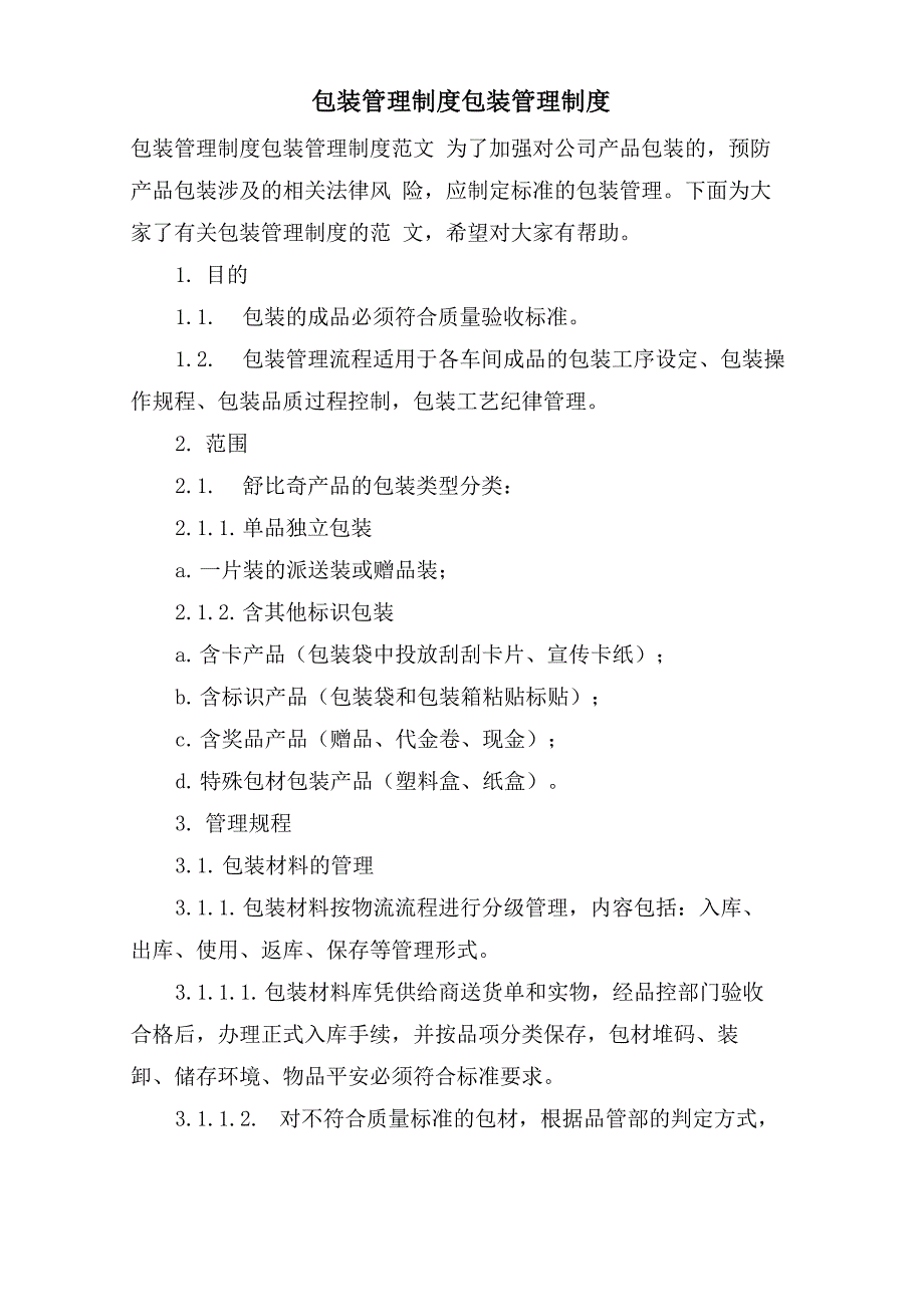 包装管理制度包装管理制度_第1页