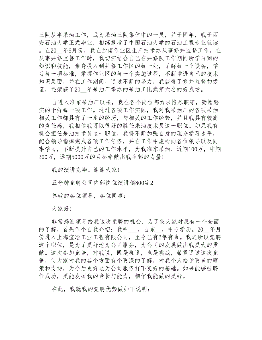 五分钟竞聘公司内部岗位演讲稿800字5篇_第2页